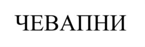 Изображение товарного знака (изобразительный знак)