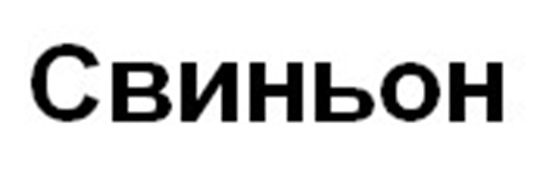 Свиньон