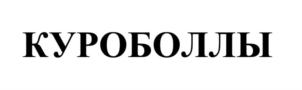 Изображение товарного знака (изобразительный знак)