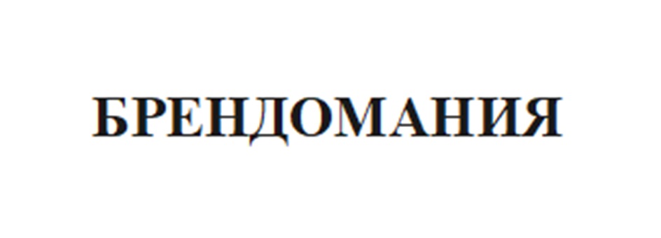 БРЕНДЮМАНИЯ