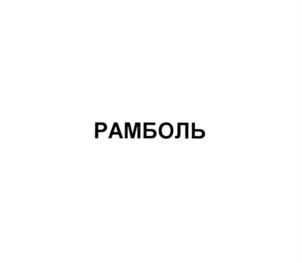 Изображение товарного знака (изобразительный знак)