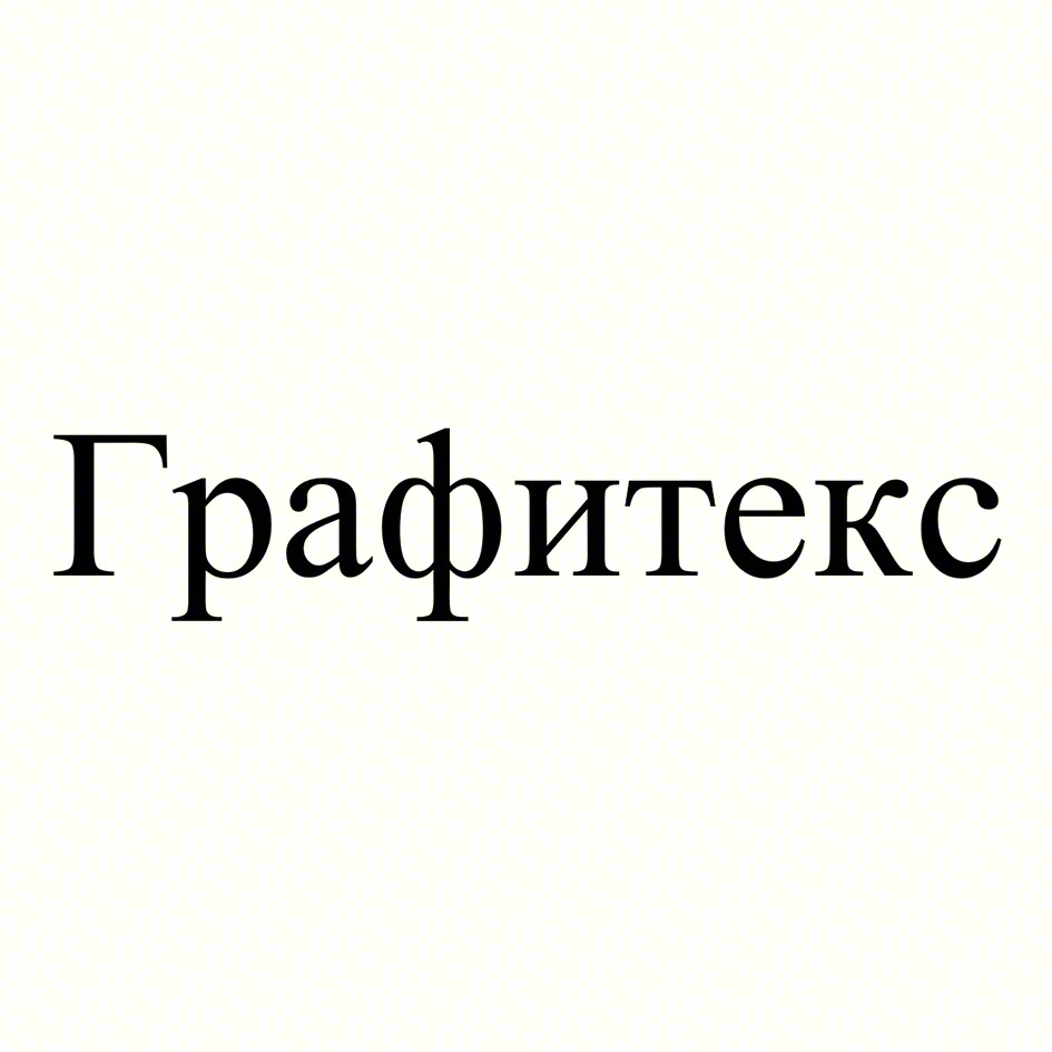 Графитекс