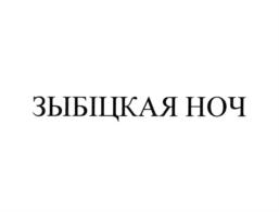 Изображение товарного знака (изобразительный знак)