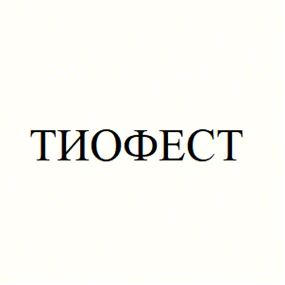 ТИОФЕСТ