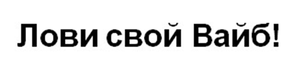 Лови свой Вайб!