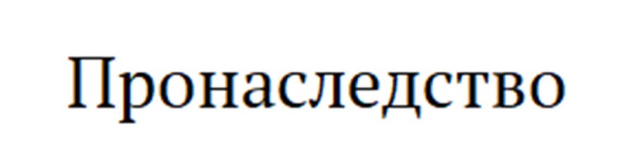 (изобразительный знак)
