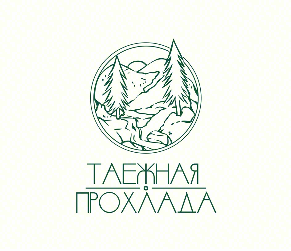 ТАЕЖНАЯ ПРОХЛАДА
