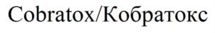 Cobratox/Кобратокс