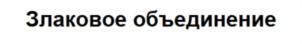 Изображение товарного знака (изобразительный знак)