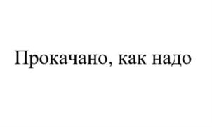 Изображение товарного знака (изобразительный знак)