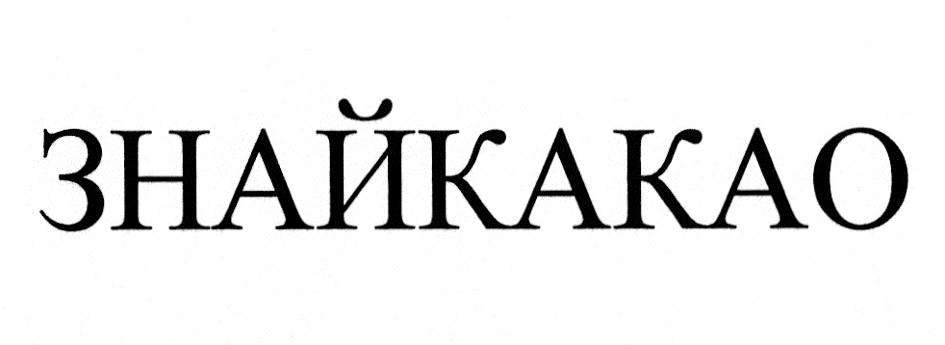 (изобразительный знак)