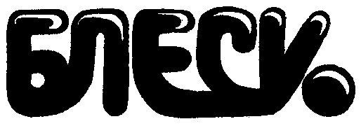 БЛЕСКъ