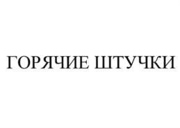 Изображение товарного знака (изобразительный знак)