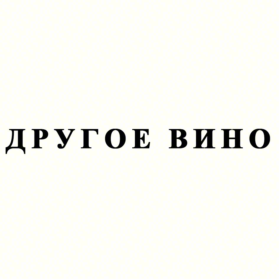 ДРУГОЕ ВИНО