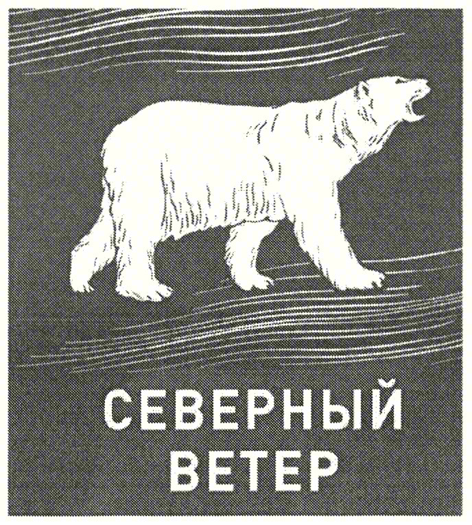 СЕВЕРНЫЙ ВЕТЕР