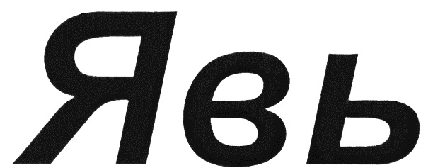 (изобразительный знак)