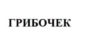Изображение товарного знака ГРИБОЧЕК