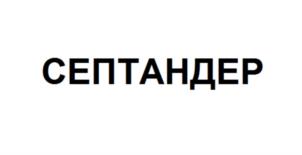 СЕПТАНДЕР