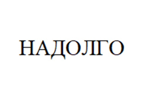 НАДОЛГО