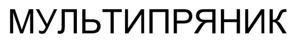 МУЛЬТИПРЯНИК