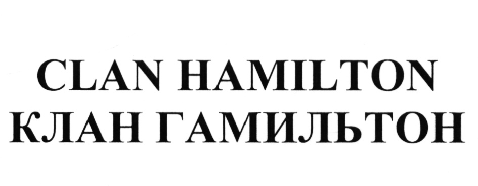 CLAN HAMILTON КЛАН ГАМИЛЬТОН