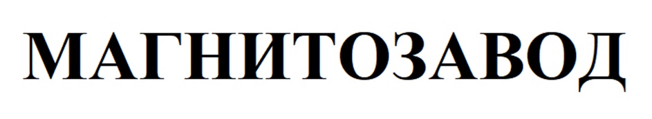 (изобразительный знак)