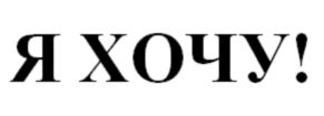 Изображение товарного знака (изобразительный знак)