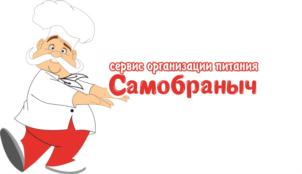 Изображение товарного знака сервис организации питания Самобраныч