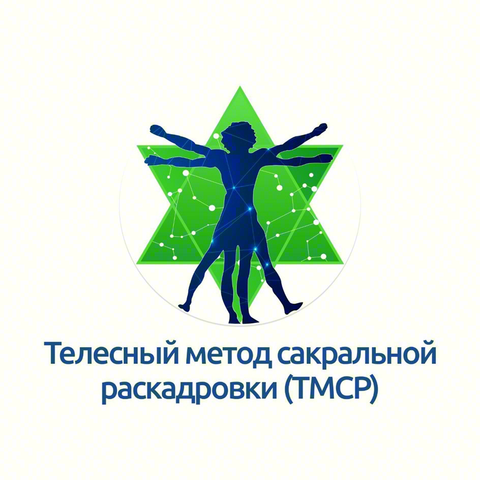 Изображение товарного знака Телесный метод сакральной раскодировки (ТМСР)