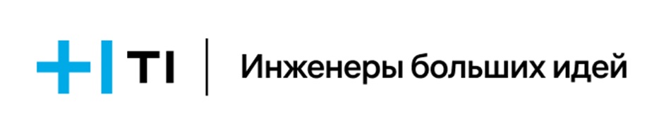 +I TI | Инженеры больших идей