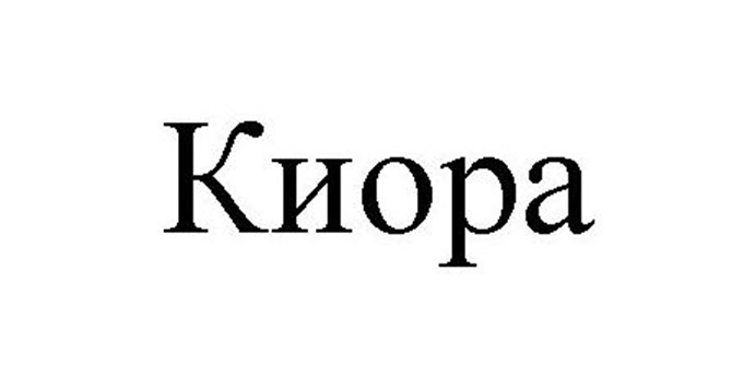 Киора