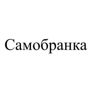 Самобранка