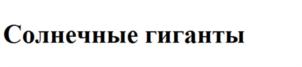 Солнечные гиганты