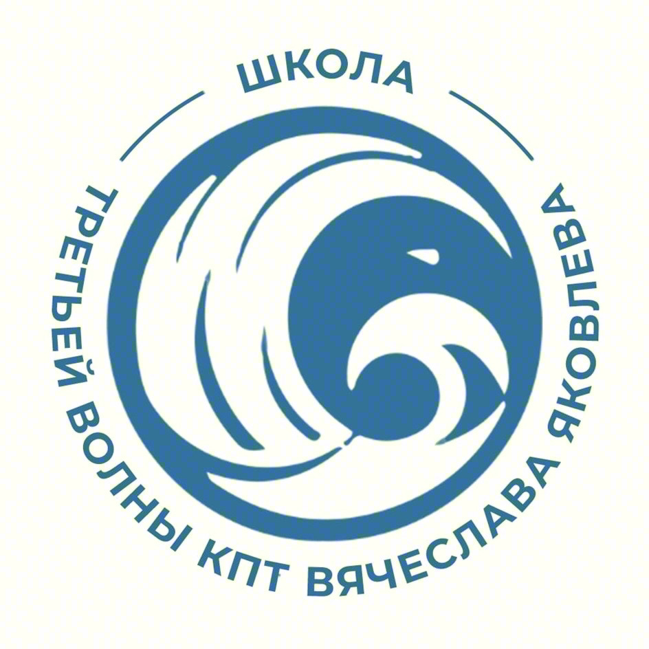 ШКОЛА ТРЕТЬЕЙ ВОЛНЫ КПТ ВЯЧЕСЛАВА ЯКОВЛЕВА