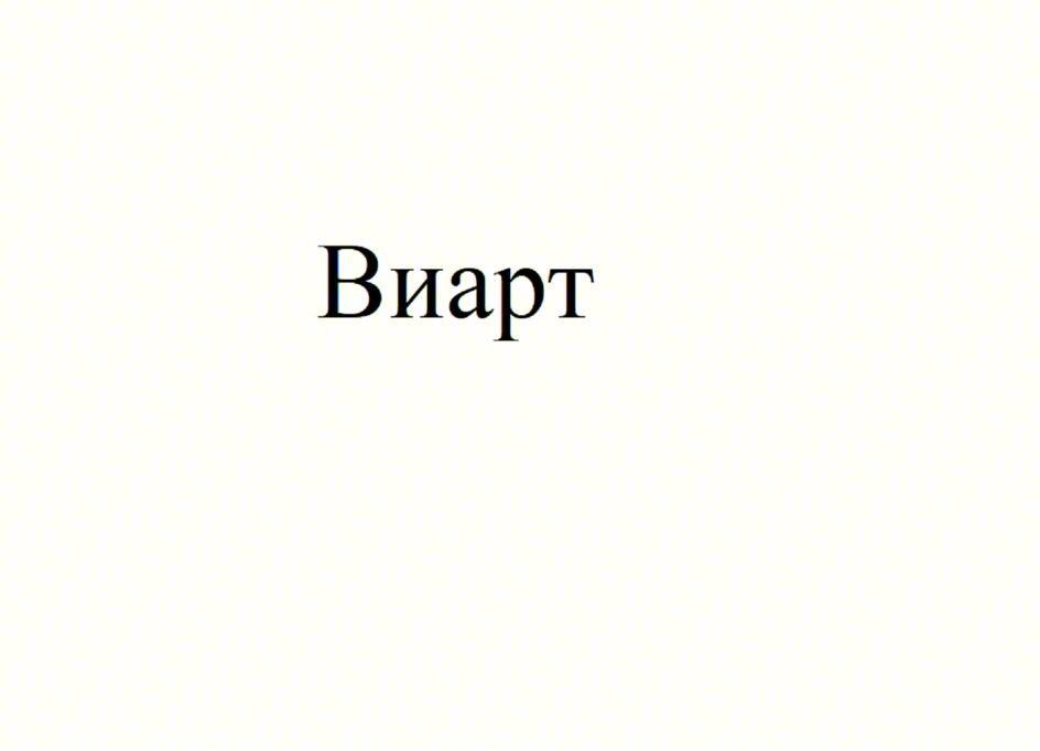 Виарт