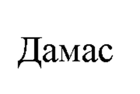 (изобразительный знак)