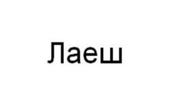 Изображение товарного знака (изобразительный знак)