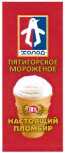 Изображение товарного знака холод ПЯТИГОРСКОЕ МОРОЖЕНОЕ 18% НАСТОЯЩИЙ ПЛОМБИР