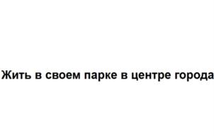 Жить в своем парке в центре города