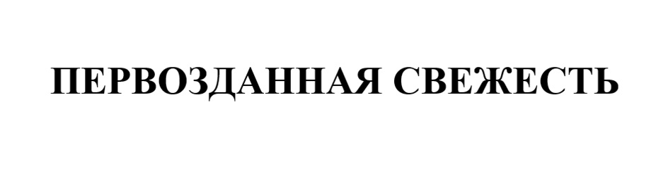(изобразительный знак)