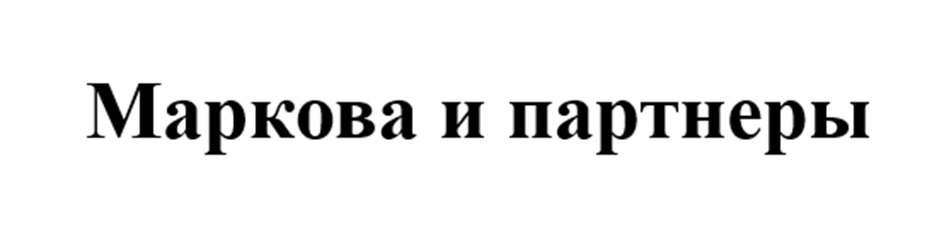 Маркова и партнеры