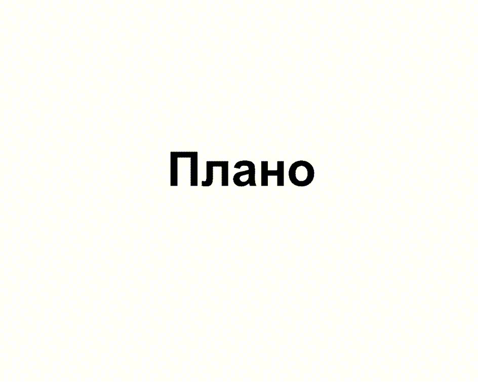 Изображение товарного знака Плано