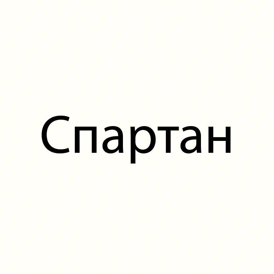 Спартан