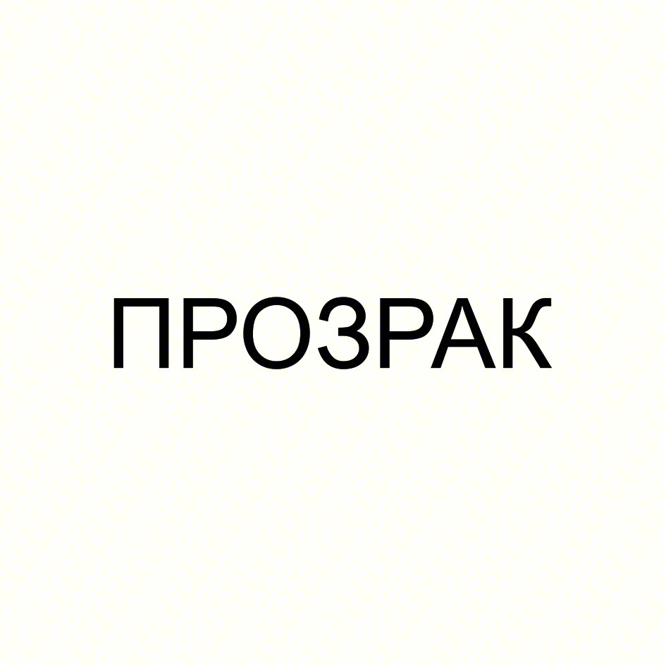 ПРОЗРАК