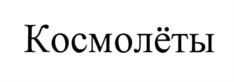 Изображение товарного знака (изобразительный знак)
