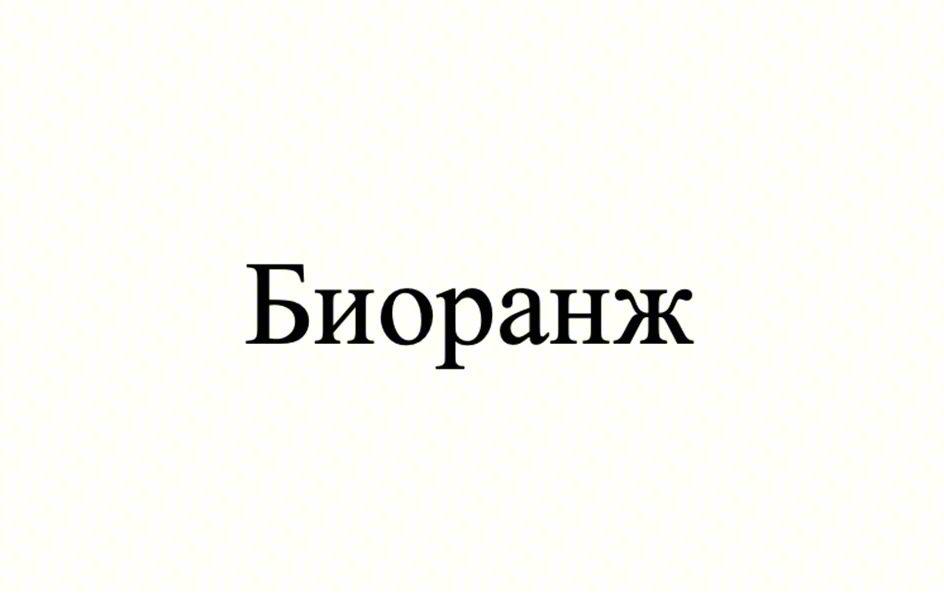 Биоранж
