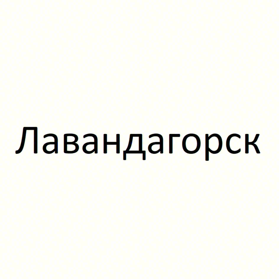 (изобразительный знак)