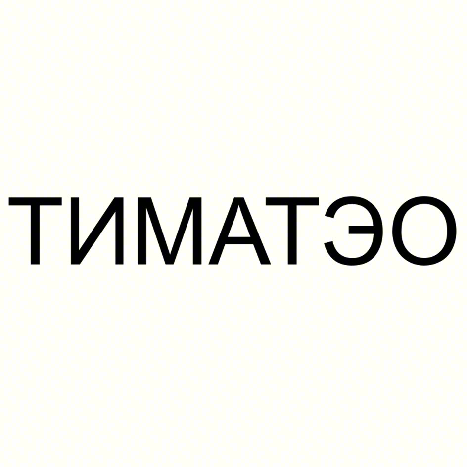 Изображение товарного знака ТИМАТЭО