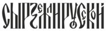 Изображение товарного знака (изобразительный знак)