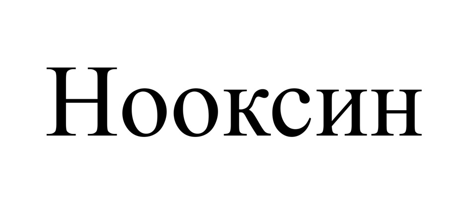Нооксин